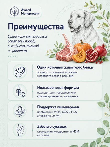 Award Monoprotein - Сухой корм для взрослых собак всех пород, с ягнёнком, тыквой и гранатом