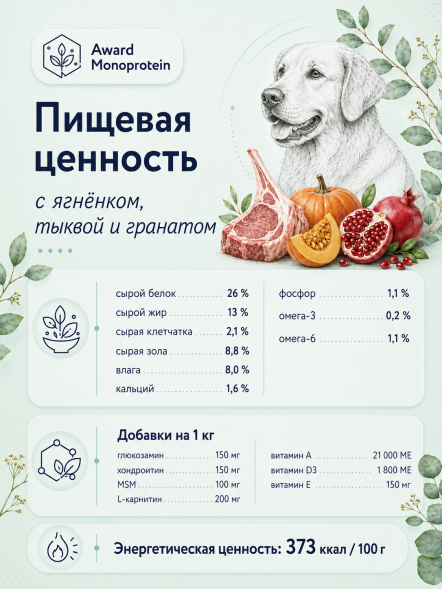 Award Monoprotein - Сухой корм для взрослых собак всех пород, с ягнёнком, тыквой и гранатом