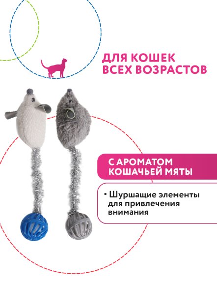 Petpark - Игрушка для кошек, Мышки с хвостами-шариками с кошачьей мятой (2 шт в комплекте)