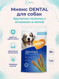 Мнямс - Лакомство DENTAL для собак "Крученые палочки" с Ягненком и Мятой, 70 г