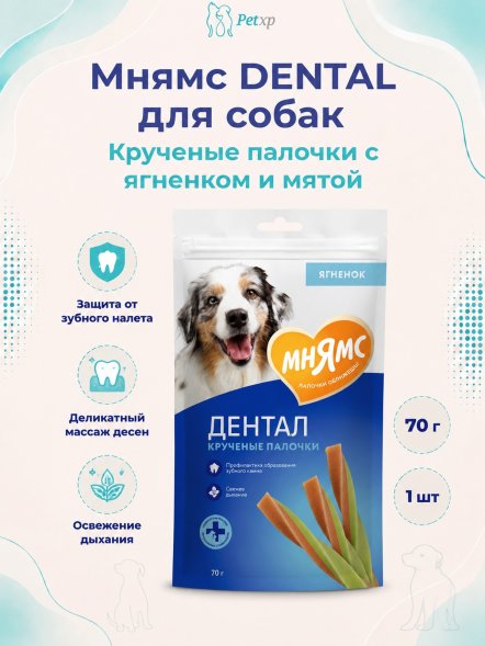 Мнямс - Лакомство DENTAL для собак &amp;quot;Крученые палочки&amp;quot; с Ягненком и Мятой, 70 г