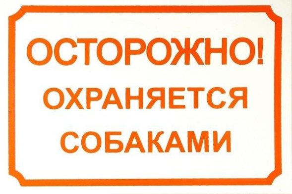 Yami-Yami - Табличка &amp;quot;Осторожно, охраняется собаками&amp;quot; 24*17 см