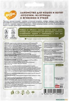 Мнямс - Лакомство для кошек и котят &amp;quot;кусочки ассорти&amp;quot; из курицы, ягненка и утки 35 г