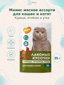 Мнямс - Лакомство для кошек и котят &amp;quot;кусочки ассорти&amp;quot; из курицы, ягненка и утки 35 г