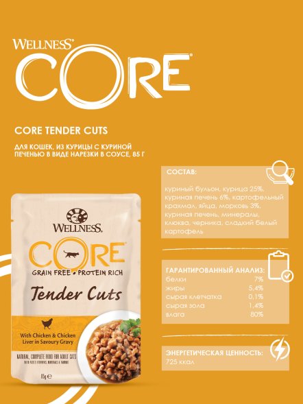 Core Tender Cuts - Паучи из курицы с куриной печенью в виде нарезки в соусе для кошек 85 г
