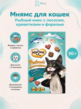 Мнямс - Рыбный фестиваль для кошек (лосось, креветки, форель) 50 г