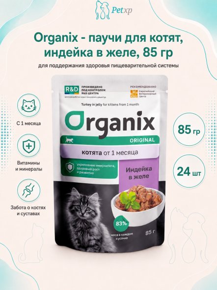 Organix - паучи для котят, индейка в желе, 85 г