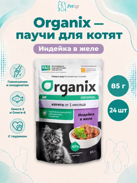 Organix - паучи для котят, индейка в желе, 85 г