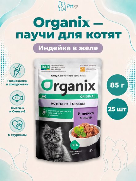 Organix - паучи для котят, индейка в желе, 85 г