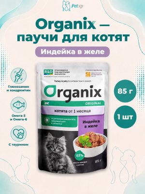 Инфографика SKU pp51860; создана плагином, задание #4520 Organix - паучи для котят, индейка в желе, 85 г