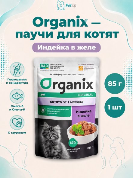 Organix - паучи для котят, индейка в желе, 85 г