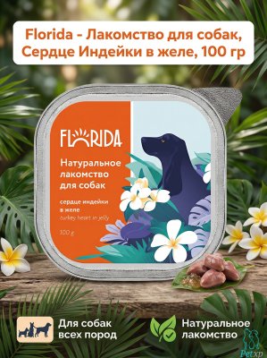 Florida - Лакомство для собак, Сердце Индейки в желе, 100 гр Florida - Лакомство для собак, Сердце Индейки в желе, 100 гр