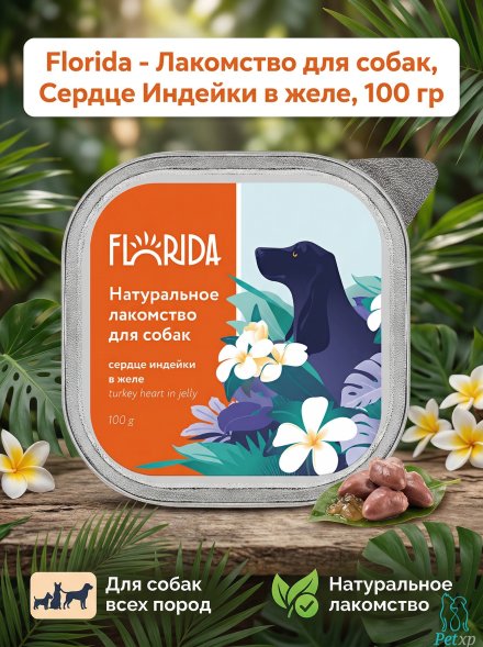 Florida - Лакомство для собак, Сердце Индейки в желе, 100 гр