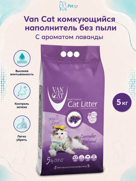 Van Cat - Комкующийся наполнитель без пыли, с ароматом Лаванды