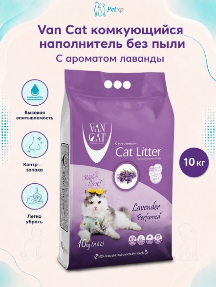 Van Cat - Комкующийся наполнитель без пыли, с ароматом Лаванды