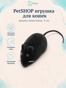 PetSHOP - Игрушка для кошек, мышка виниловая, 5 см