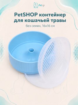 PetSHOP - Контейнер для проращивания кошачьей травы, без семян, 16x16 см
