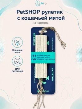 PetSHOP - Рулетик из картона с кошачьей мятой