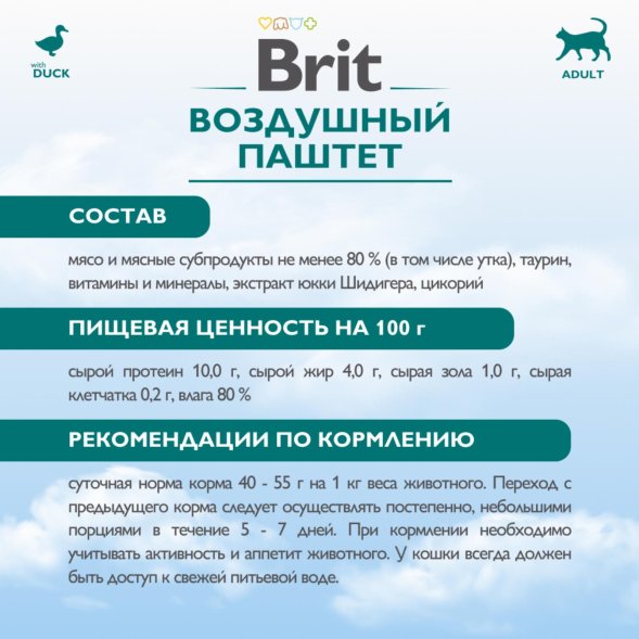 Brit - Воздушный паштет с Уткой, для взрослых кошек, 100 гр