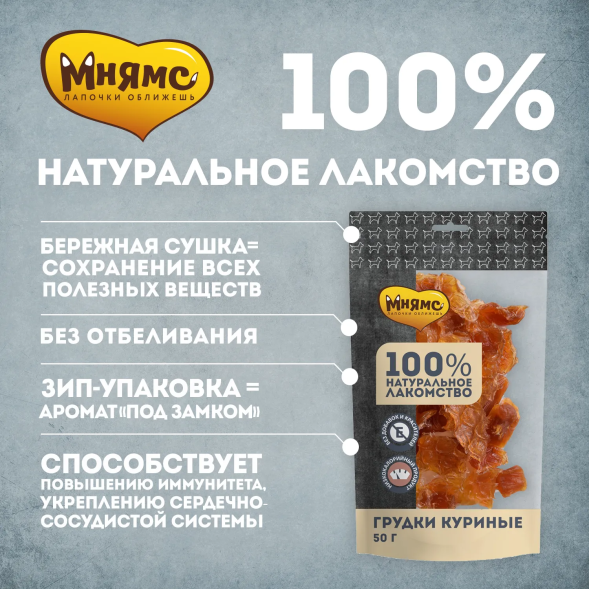 Мнямс - Лакомство для собак, Грудки куриные, 50г