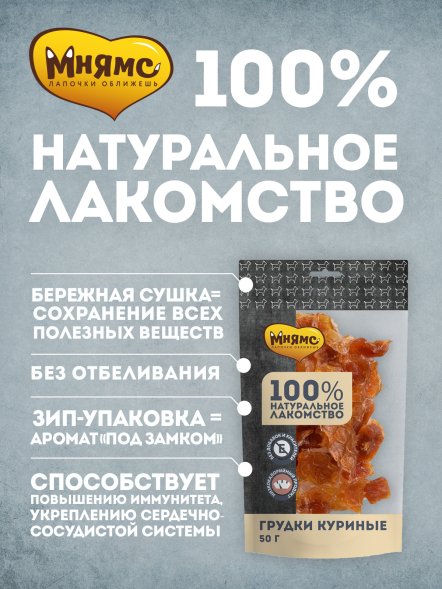 Мнямс - Лакомство для собак, Грудки куриные, 50г