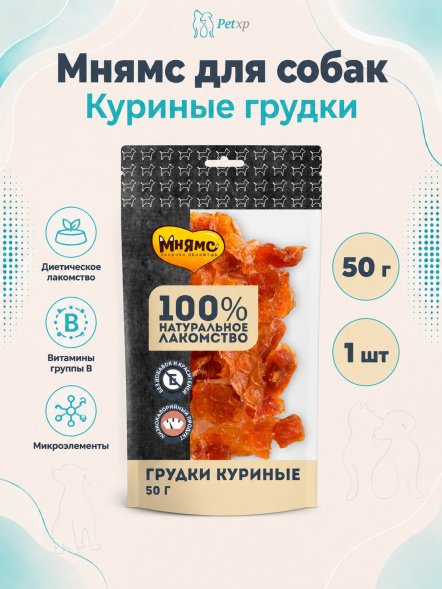 Мнямс - Лакомство для собак, Грудки куриные, 50г