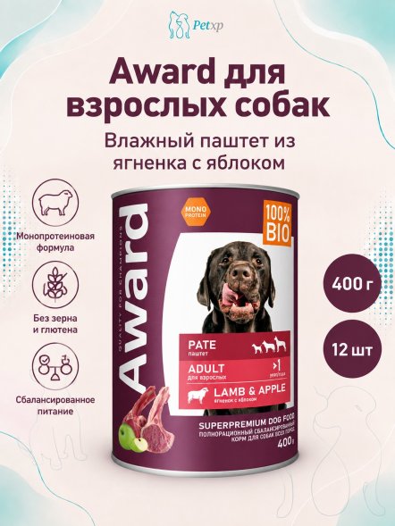 Award - Влажный корм для взрослых собак паштет из ягненка с яблоком