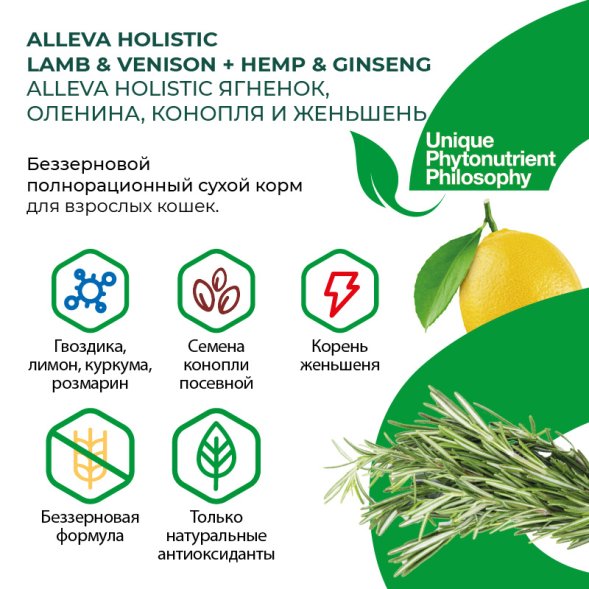 Alleva Холистик - Сухой беззерновой корм для взрослых кошек, Ягненок с Олениной, Коноплей и Женьшенем