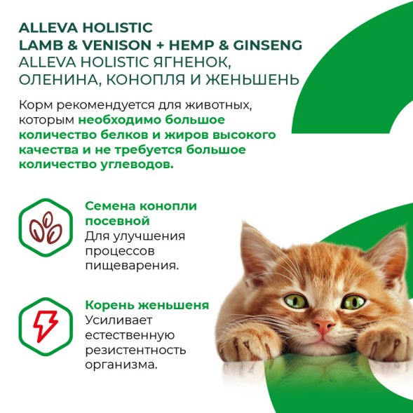 Alleva Холистик - Сухой беззерновой корм для взрослых кошек, Ягненок с Олениной, Коноплей и Женьшенем