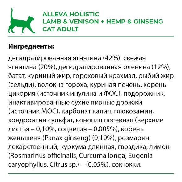Alleva Холистик - Сухой беззерновой корм для взрослых кошек, Ягненок с Олениной, Коноплей и Женьшенем