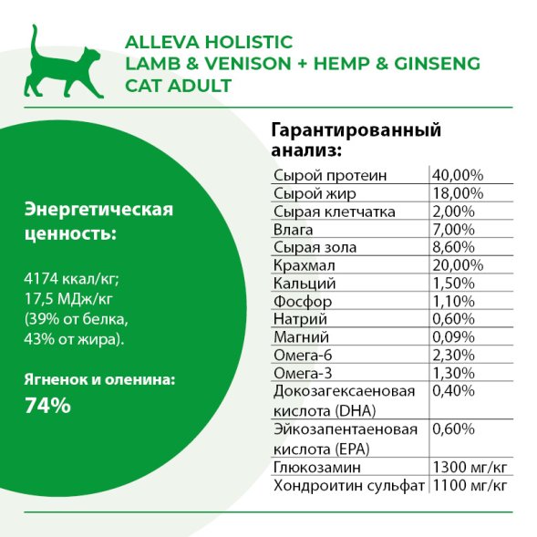Alleva Холистик - Сухой беззерновой корм для взрослых кошек, Ягненок с Олениной, Коноплей и Женьшенем