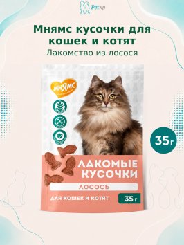 Мнямс - Лакомства для кошек и котят &amp;quot;кусочки&amp;quot; из лосося 35 г