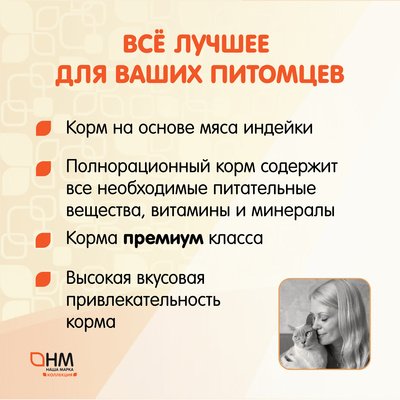 Наша Марка - Корм сухой полнорационный для взрослых кошек, с индейкой и рисом