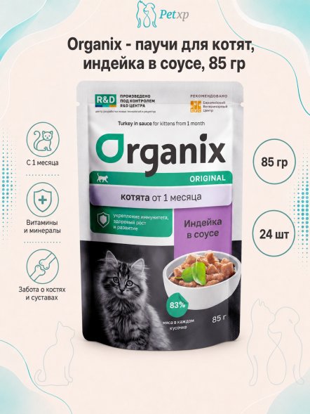 Organix - паучи для котят, индейка в соусе, 85 г