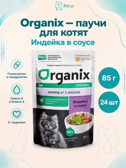 Organix - паучи для котят, индейка в соусе, 85 г