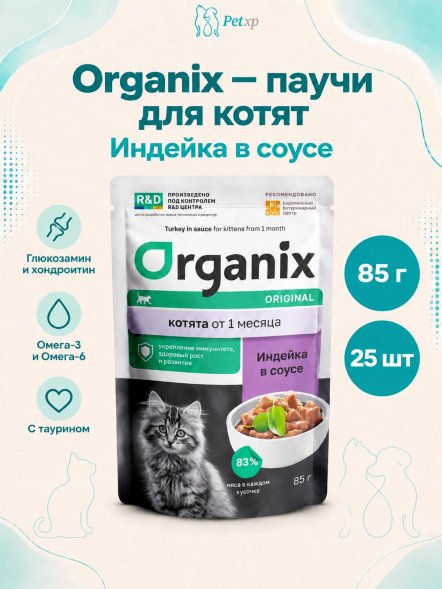 Organix - паучи для котят, индейка в соусе, 85 г