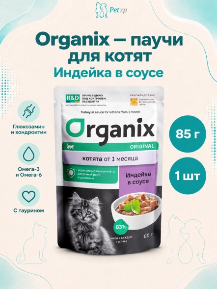 Organix - паучи для котят, индейка в соусе, 85 г