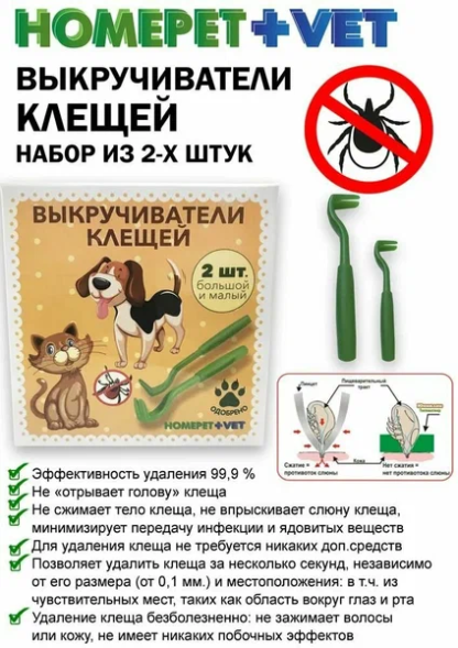 Homepet Vet - Выкручиватель клещей для собак и кошек