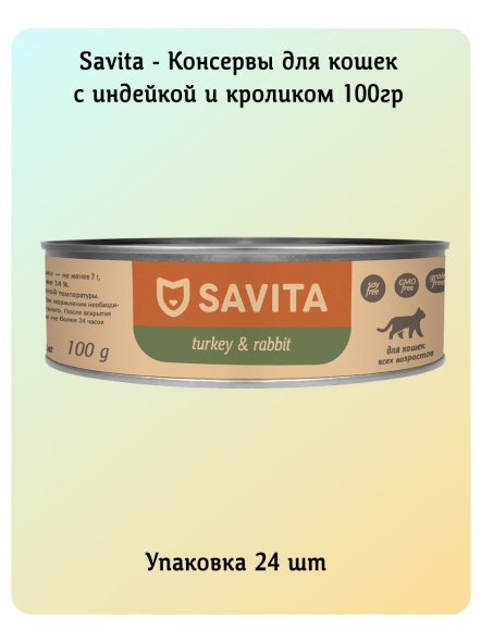 SAVITA - Консервы для кошек, Индейка с Кроликом, 100 гр