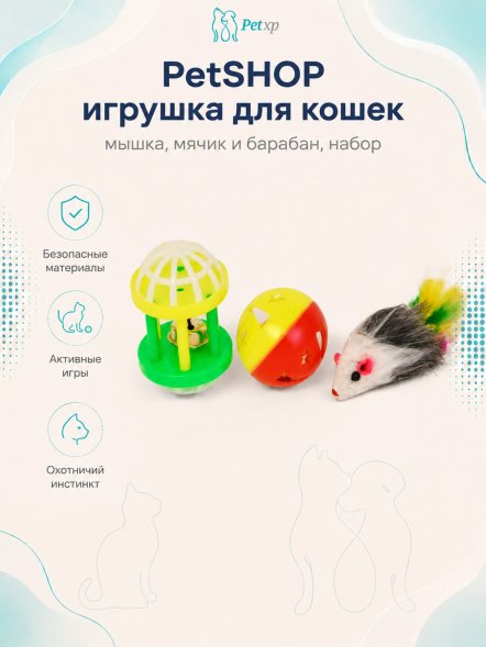 PetSHOP - Игрушка для кошек, мышка, мячик и барабан, набор
