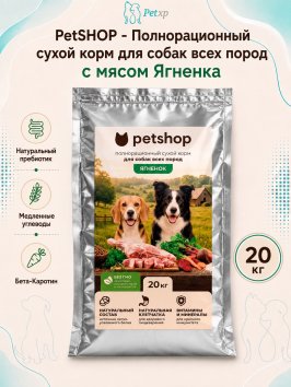 PetSHOP - Полнорационный сухой корм для собак Всех пород, с мясом Ягненка, 20 кг