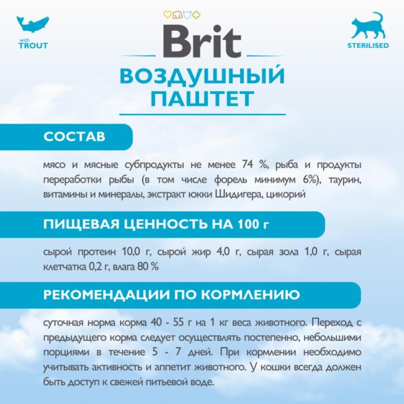 Brit - Воздушный паштет для стерилизованных кошек, с Форелью, 100 гр