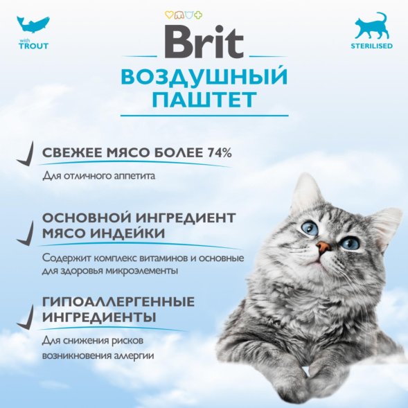 Brit - Воздушный паштет для стерилизованных кошек, с Форелью, 100 гр