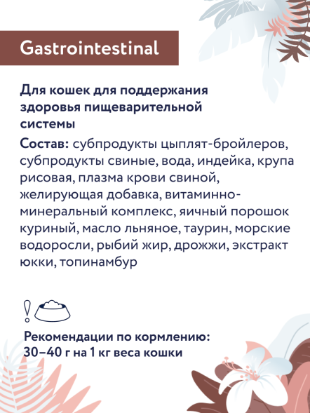Florida Preventive Line Gastrointestinal - Консервы для кошек, &amp;quot;Поддержание здоровья пищеварительной системы&amp;quot;, с Индейкой, 100 гр (Профилактика)