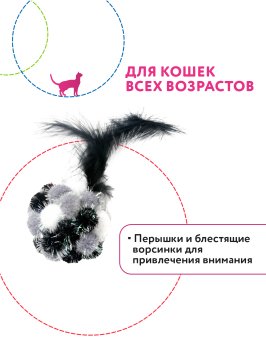 Petpark - Игрушка для кошек, Мяч Пон-Пон с перьями 24 см, серый