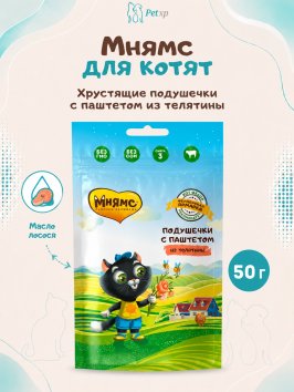 Мнямс - Лакомство для котят «хрустящие подушечки»&amp;quot; с Паштетом из Телятины, линии Кот Федор &amp;quot;Фермерская Ярмарка&amp;quot; 50г