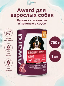Award - Влажный корм для взрослых собак, кусочки с ягненком и печенью в соусе 750г