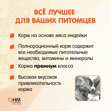 Наша Марка - Корм сухой полнорационный для взрослых собак всех пород, с индейкой и рисом