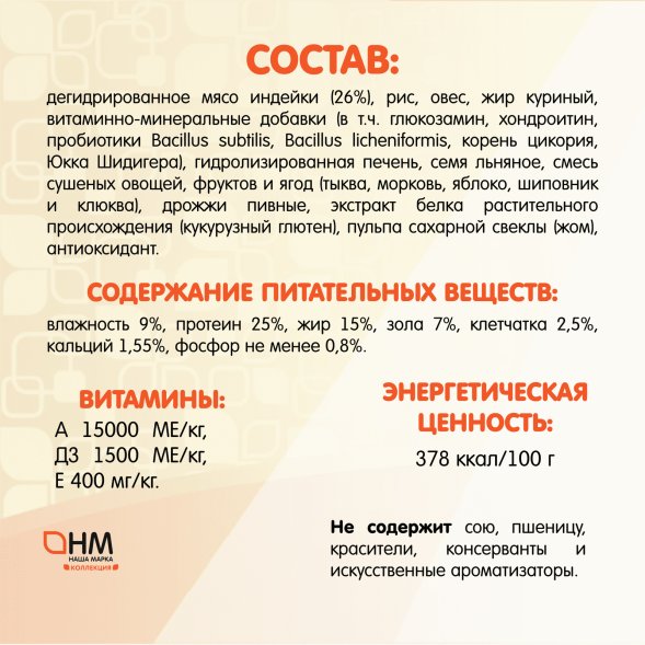 Наша Марка - Корм сухой полнорационный для взрослых собак всех пород, с индейкой и рисом