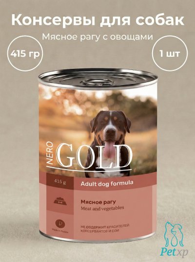 Nero Gold - консервы для Собак, мясное рагу с овощами 415 гр